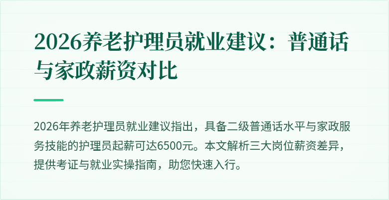 2026养老护理员就业建议：普通话与家政薪资对比