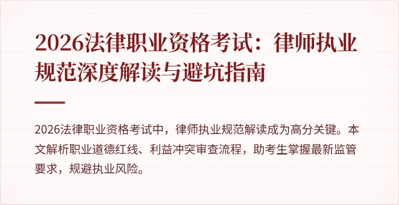 2026法律职业资格考试：律师执业规范深度解读与避坑指南