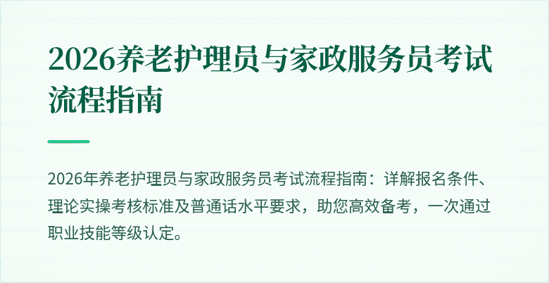 2026养老护理员与家政服务员考试流程指南