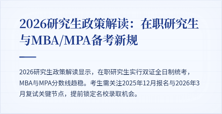 2026研究生政策解读:在职研究生与MBA/MPA备考新规