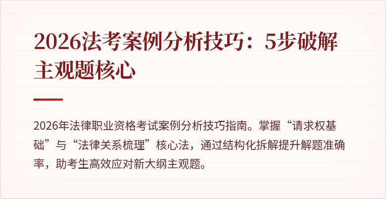 2026法考案例分析技巧:5步破解主观题核心