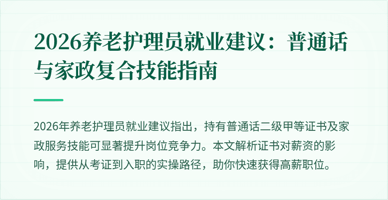 2026养老护理员就业建议：普通话与家政复合技能指南