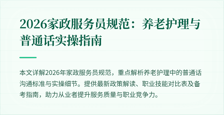2026家政服务员规范：养老护理与普通话实操指南