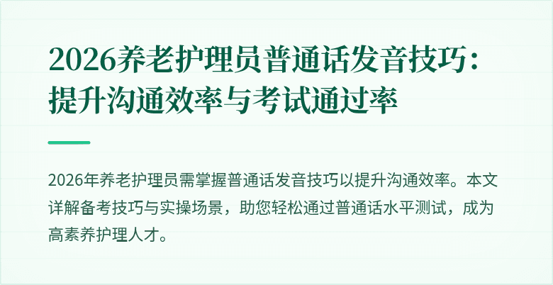 2026养老护理员普通话发音技巧：提升沟通效率与考试通过率