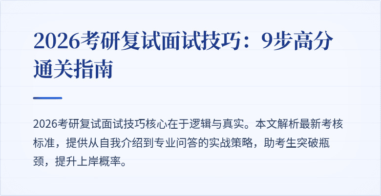 2026考研复试面试技巧:9步高分通关指南