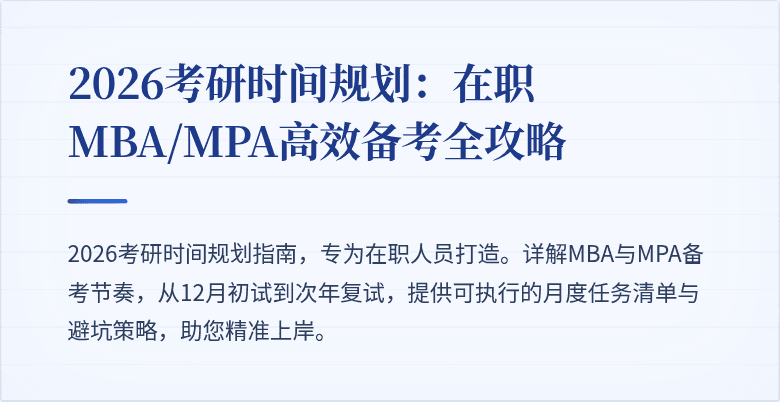 2026考研时间规划：在职MBA/MPA高效备考全攻略