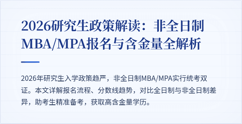 2026研究生政策解读：非全日制MBA/MPA报名与含金量全解析