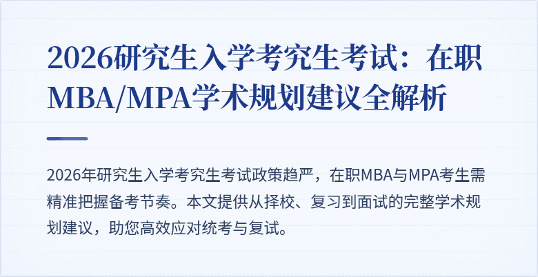 2026研究生入学考究生考试:在职MBA/MPA学术规划建议全解析