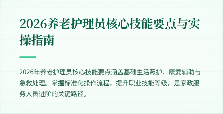2026养老护理员核心技能要点与实操指南