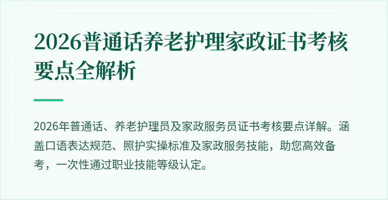 2026普通话养老护理家政证书考核要点全解析