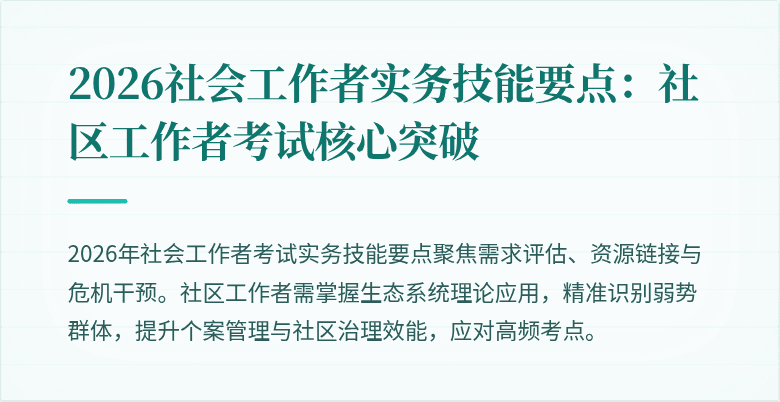 2026社会工作者实务技能要点:社区工作者考试核心突破