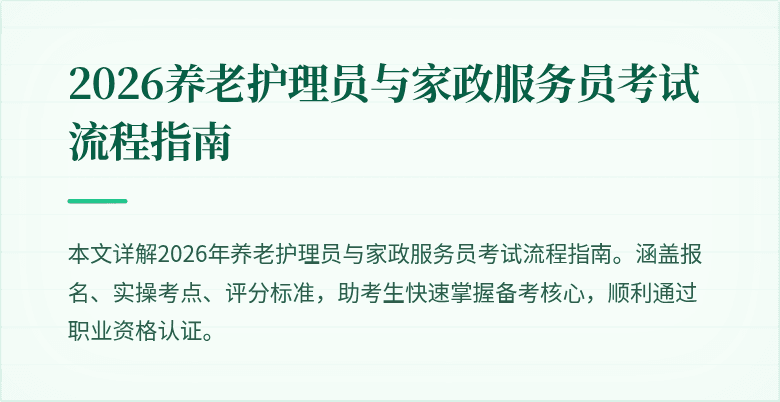 2026养老护理员与家政服务员考试流程指南