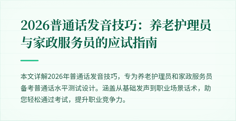 2026普通话发音技巧：养老护理员与家政服务员的应试指南