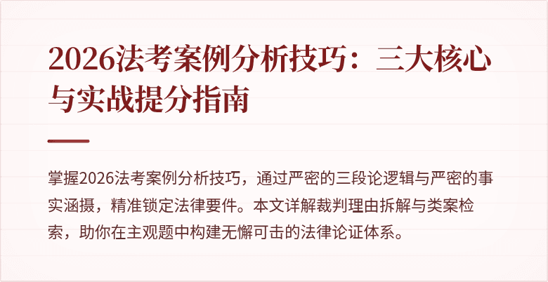 2026法考案例分析技巧:三大核心与实战提分指南