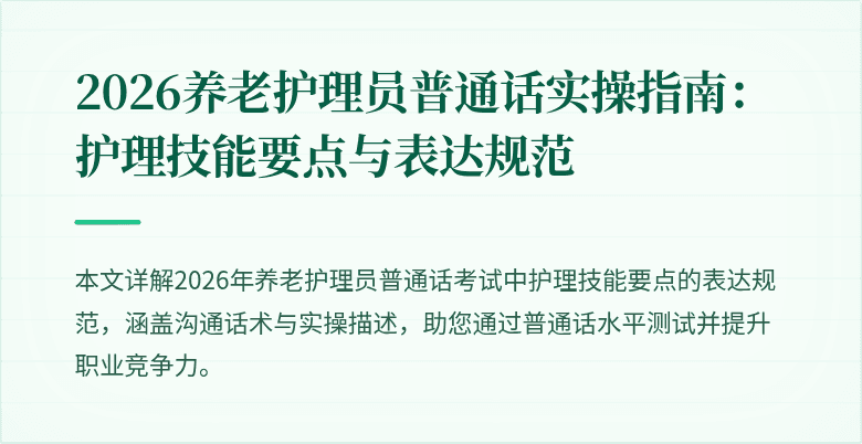2026养老护理员普通话实操指南：护理技能要点与表达规范