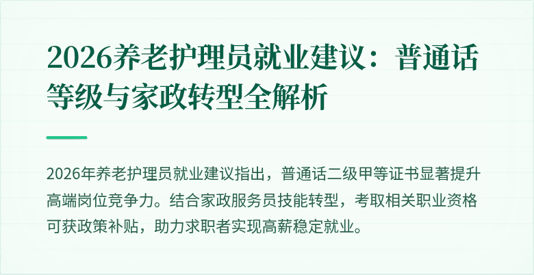 2026养老护理员就业建议：普通话等级与家政转型全解析