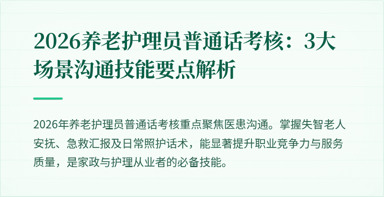 2026养老护理员普通话考核：3大场景沟通技能要点解析