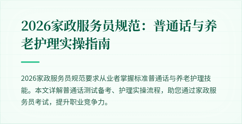 2026家政服务员规范：普通话与养老护理实操指南