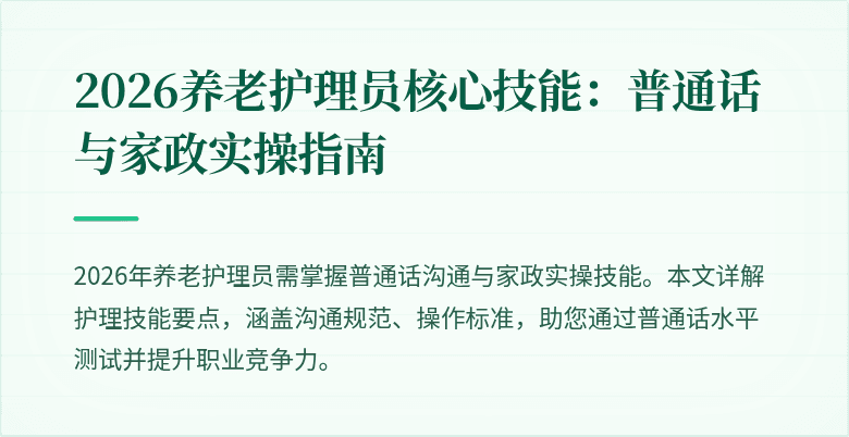 2026养老护理员核心技能：普通话与家政实操指南