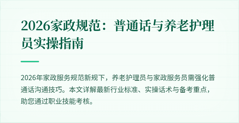 2026家政规范：普通话与养老护理员实操指南