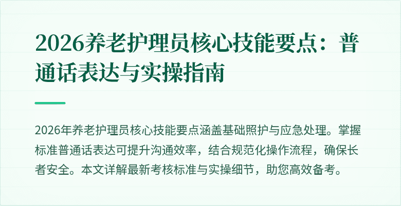 2026养老护理员核心技能要点:普通话表达与实操指南