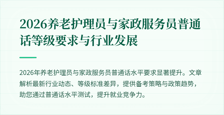 2026养老护理员与家政服务员普通话等级要求与行业发展