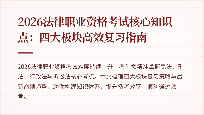 2026法律职业资格考试核心知识点：四大板块高效复习指南
