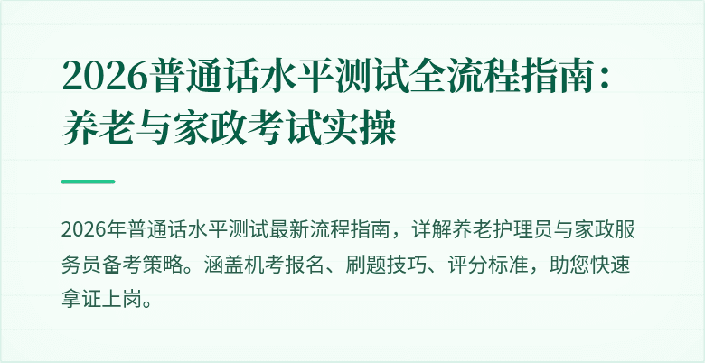 2026普通话水平测试全流程指南：养老与家政考试实操