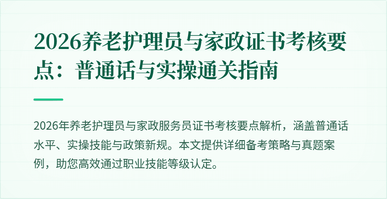 2026养老护理员与家政证书考核要点：普通话与实操通关指南