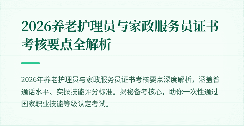 2026养老护理员与家政服务员证书考核要点全解析