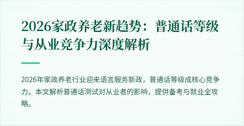 2026家政养老新趋势：普通话等级与从业竞争力深度解析