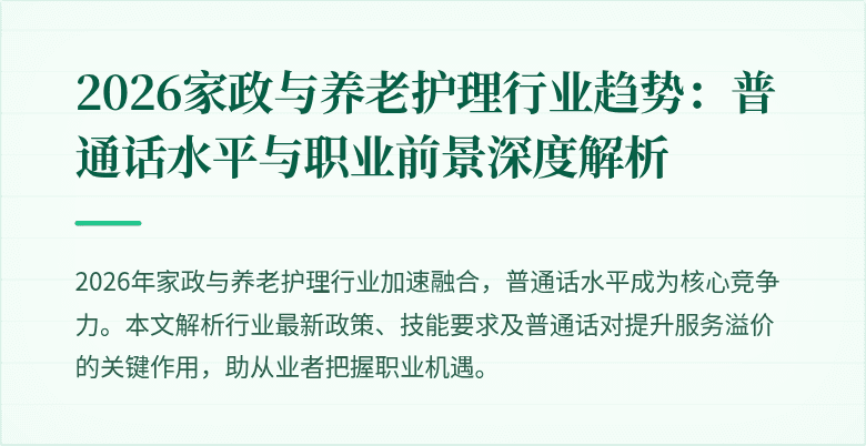2026家政与养老护理行业趋势：普通话水平与职业前景深度解析