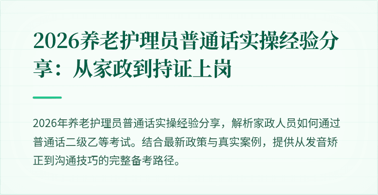 2026养老护理员普通话实操经验分享：从家政到持证上岗