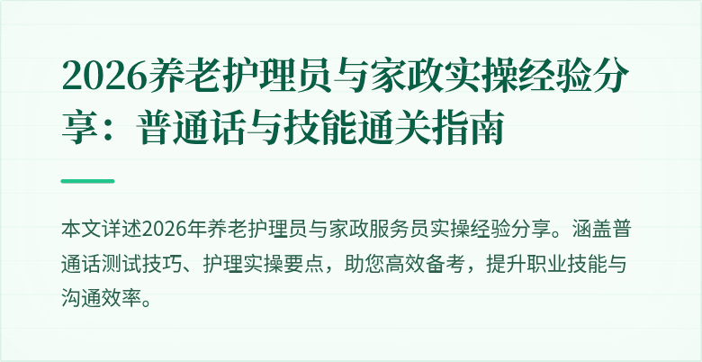 2026养老护理员与家政实操经验分享：普通话与技能通关指南