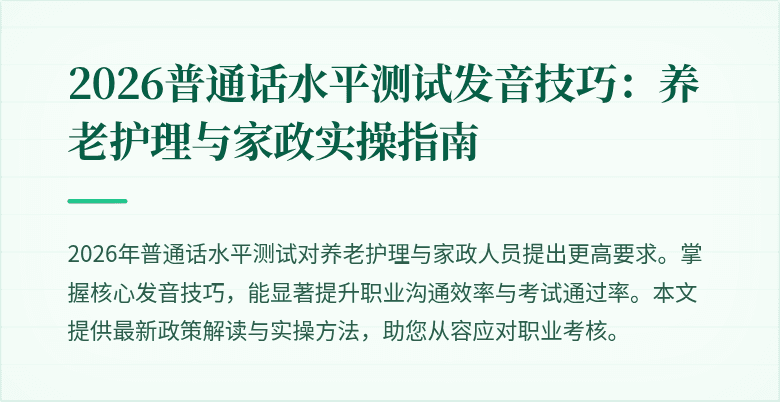 2026普通话水平测试发音技巧：养老护理与家政实操指南