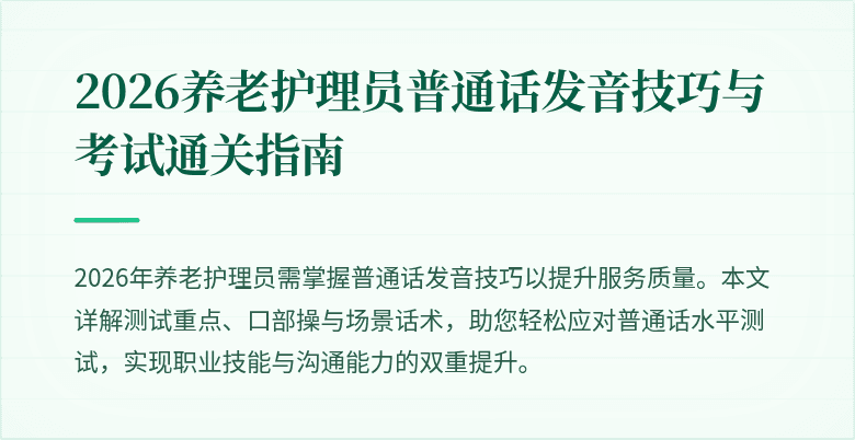 2026养老护理员普通话发音技巧与考试通关指南