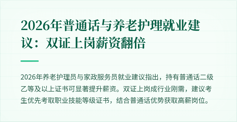 2026年普通话与养老护理就业建议：双证上岗薪资翻倍
