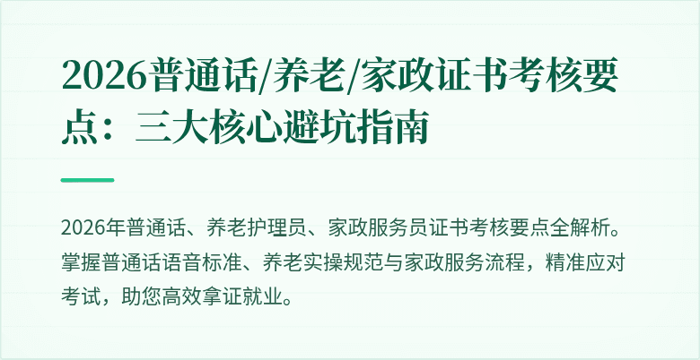 2026普通话/养老/家政证书考核要点：三大核心避坑指南