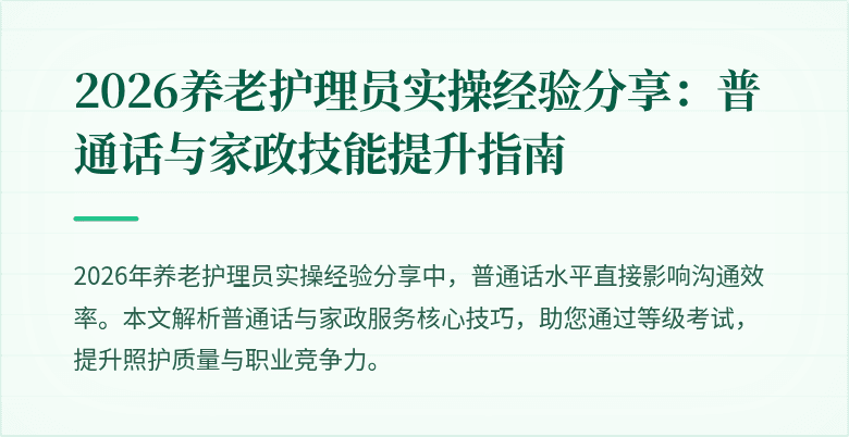2026养老护理员实操经验分享：普通话与家政技能提升指南