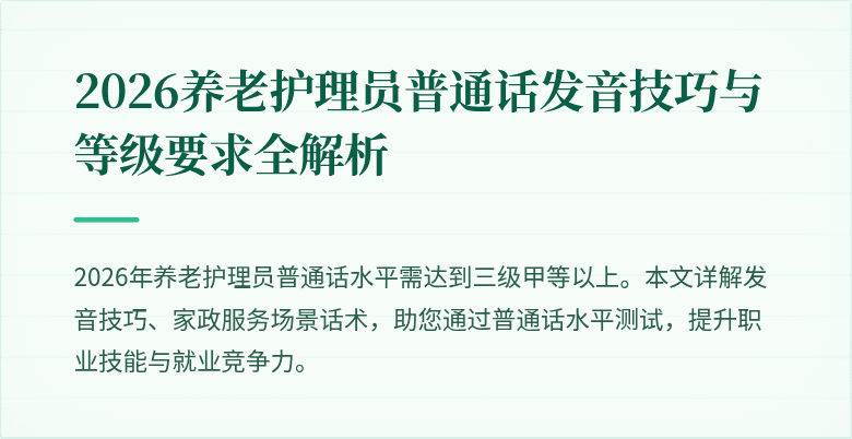 2026养老护理员普通话发音技巧与等级要求全解析