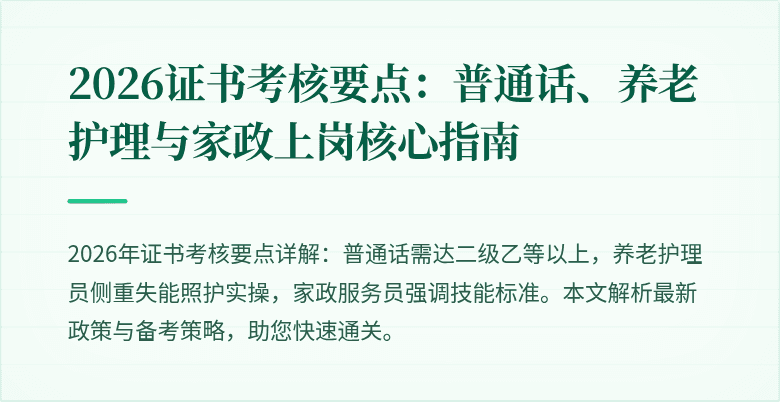 2026证书考核要点：普通话、养老护理与家政上岗核心指南