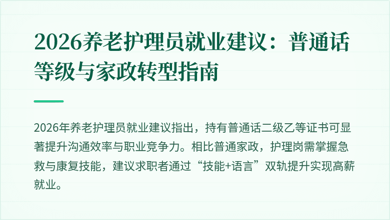 2026养老护理员就业建议：普通话等级与家政转型指南