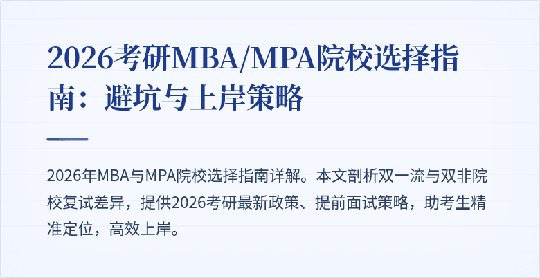 2026考研MBA/MPA院校选择指南:避坑与上岸策略