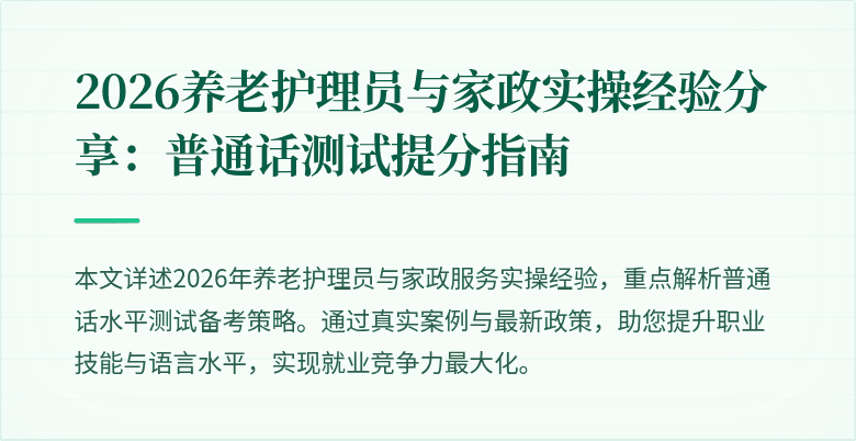 2026养老护理员与家政实操经验分享：普通话测试提分指南