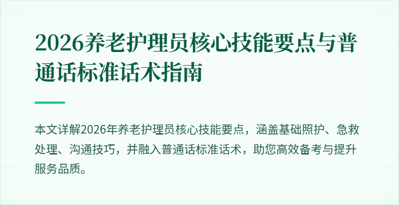 2026养老护理员核心技能要点与普通话标准话术指南