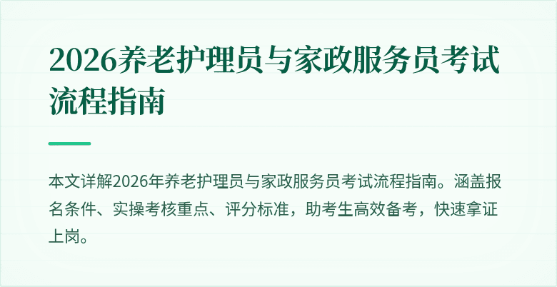 2026养老护理员与家政服务员考试流程指南