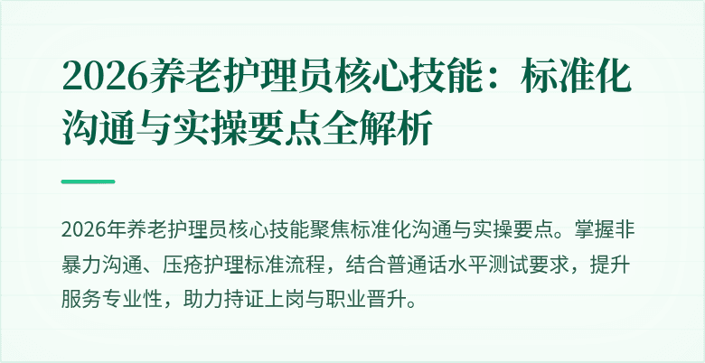 2026养老护理员核心技能：标准化沟通与实操要点全解析