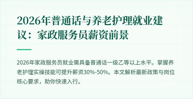 2026年普通话与养老护理就业建议：家政服务员薪资前景