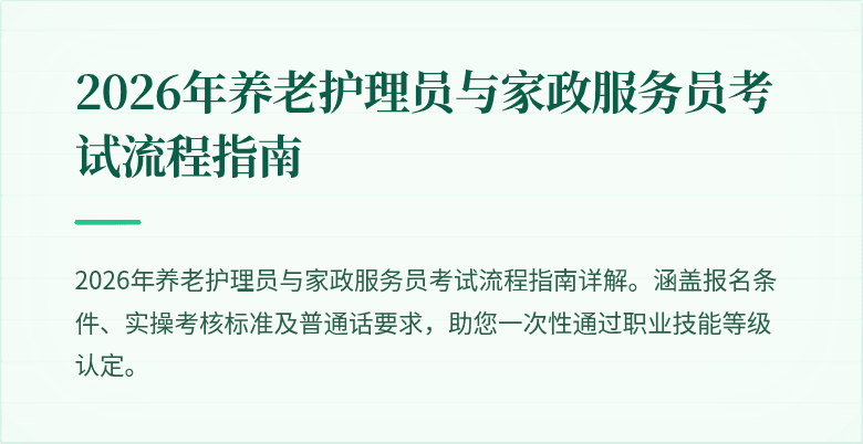 2026年养老护理员与家政服务员考试流程指南
