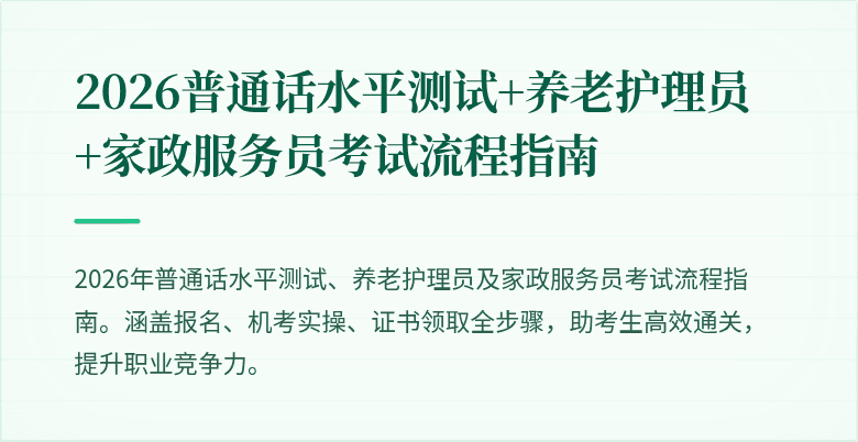 2026普通话水平测试+养老护理员+家政服务员考试流程指南